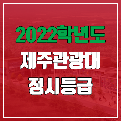 제주관광대학교 정시등급 (2022, 예비번호, 제주관광대)