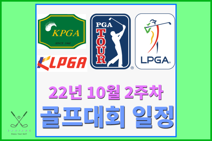 2022년 10월 2주차 골프대회 일정 - PGA/LPGA/KPGA/KLPGA 대회일정  - 메디힐챔피언십/제네시스챔피언십/하이트진로챔피언십/슈라이너스칠드런스오픈