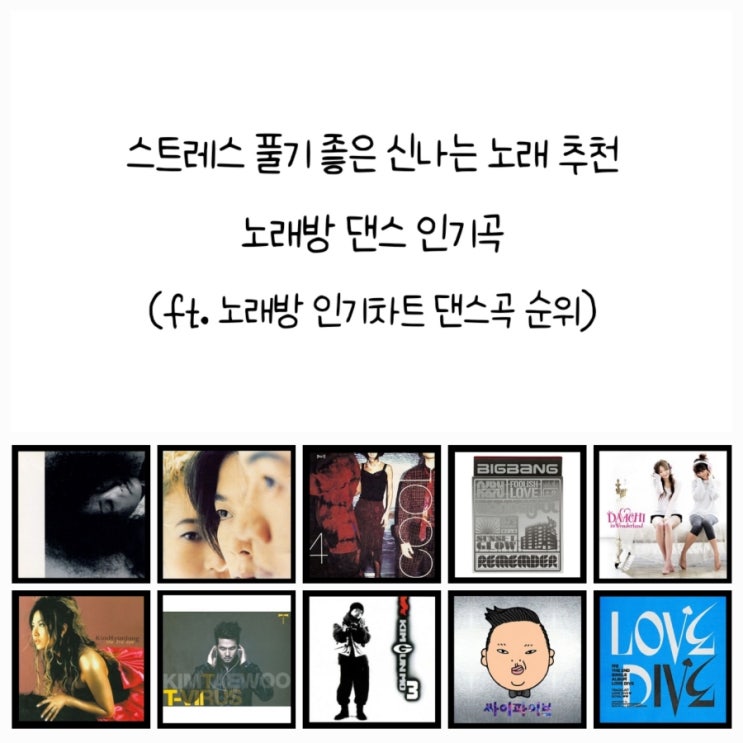 스트레스 풀기 좋은 신나는 노래 추천, 노래방 댄스 인기곡 (ft. 노래방 인기차트 댄스곡 순위)