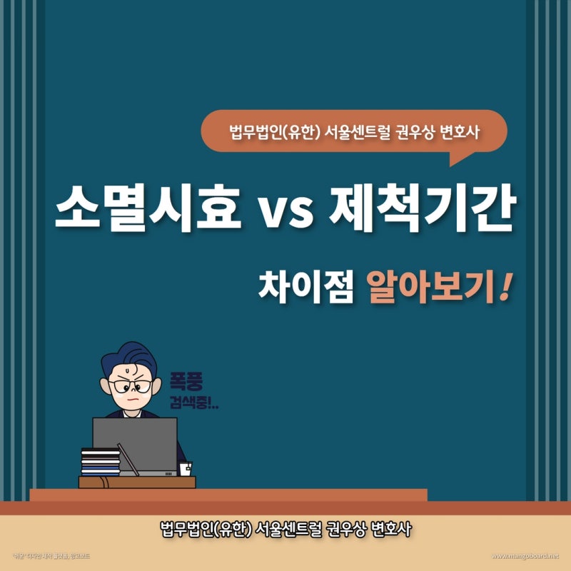 소멸시효와 제척기간의 차이점 관련 이미지 1
