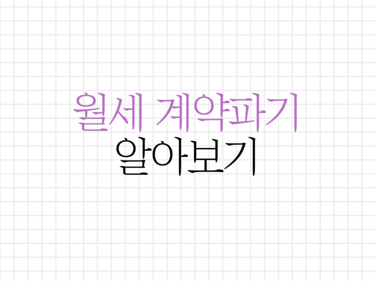 월세 계약 파기 조건 알아보기 월세 계약 파기 조건 알아보기