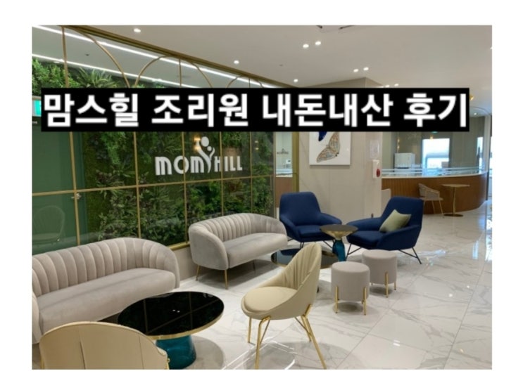  창원 산후조리원 맘스힐 한마음병원 뒤 내돈내산 후기 !
