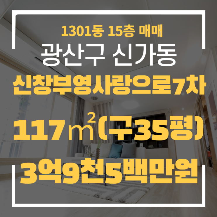  광주광역시 신가동아파트 신창부영사랑으로7차 1301동 매매 "광주탑부동산"