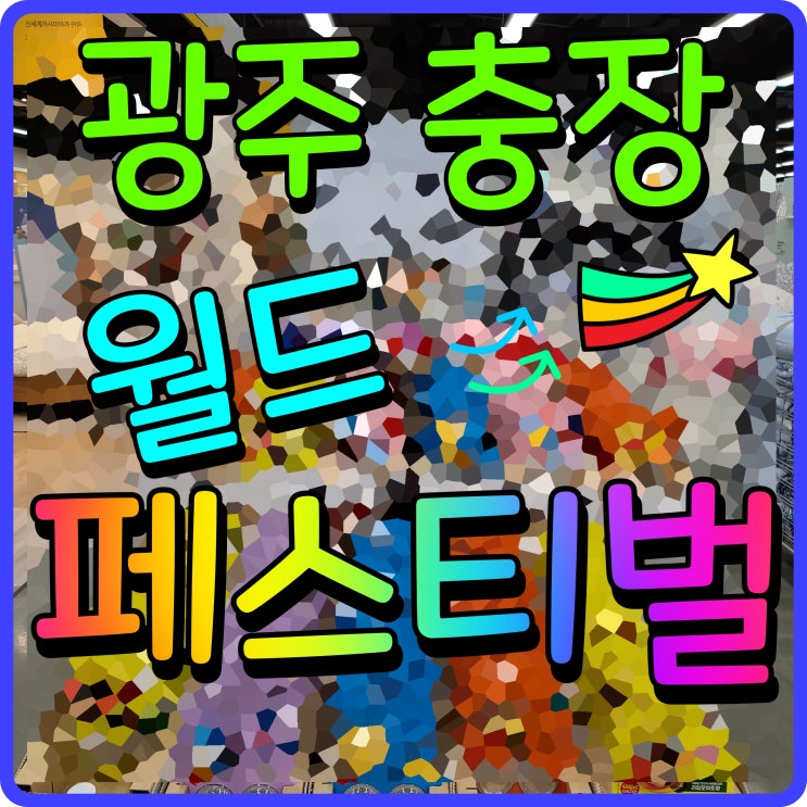  광주 충장 월드페스티벌 축제 추억 기억 회상 재미있게 놀아보자