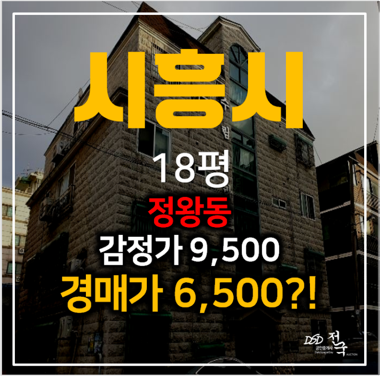 시흥경매 정왕동 수림빌라트 18평 오이도 6천만원대