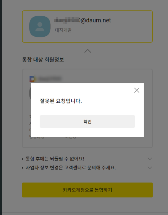  [다음-카카오] 사업자 아이디 통합-오류 문제 해결 ft(잘못된요청)
