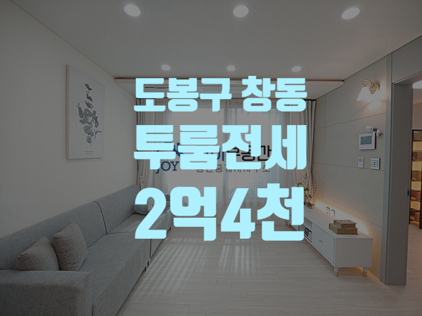  [전세 2억4천] 도봉구 창동 신축빌라 첫입주 투룸 전세 신창초등학교 인근 옵션가득한 호재가득한 빌라