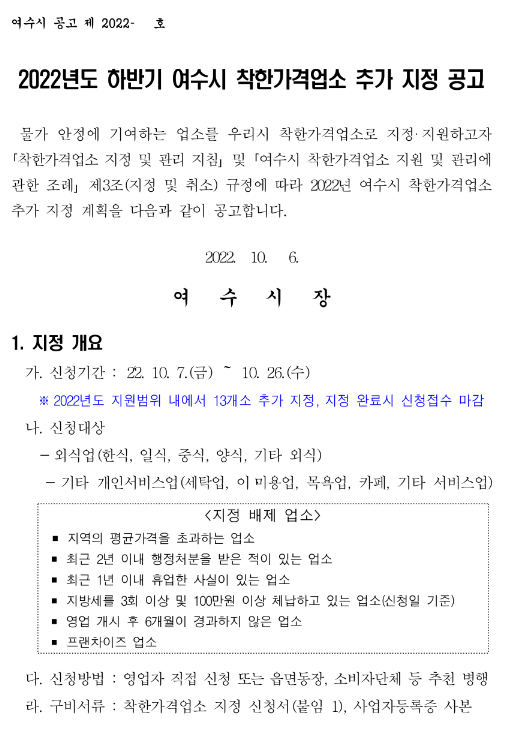 [전남] 여수시 2022년 하반기 착한가격업소 추가 지정 공고