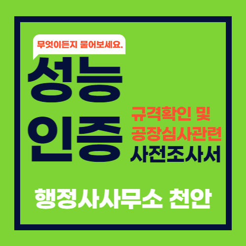  [성능인증 규격확인 및 공장심사 관련 사전 조사서]행정사사무소 천안