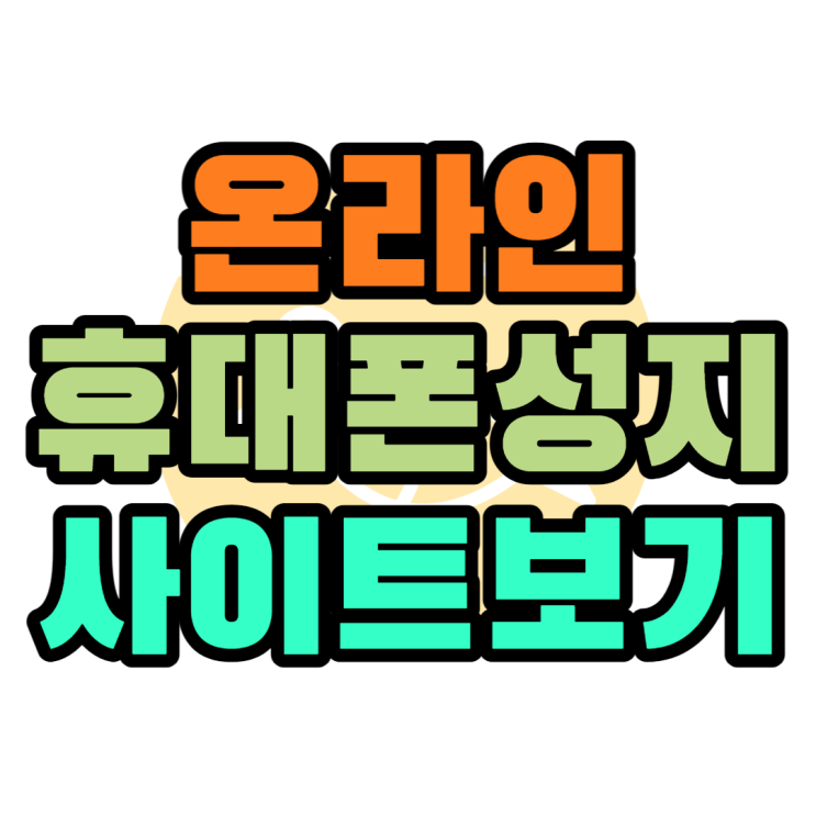 휴대폰 성지 사이트 시세표 좌표 가장 빠르게 보는법 휴대폰 성지 사이트 시세표 좌표 가장 빠르게 보는법