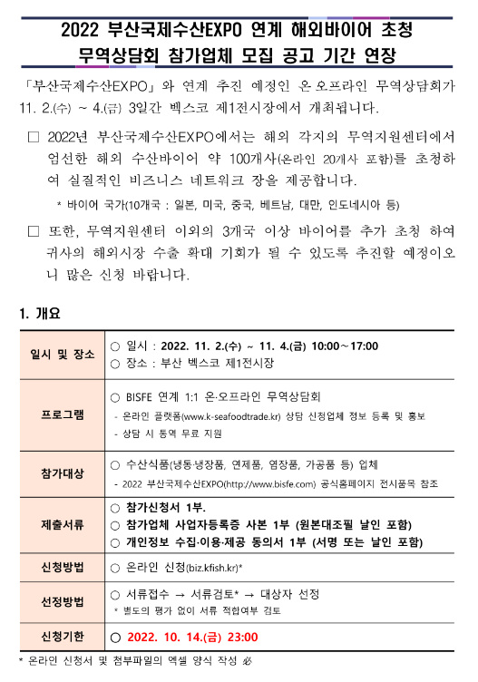 2022년 부산국제수산EXPO 연계 해외바이어 초청 무역상담회 참가업체 모집 연장 공고 2022년 부산국제수산EXPO 연계 해외바이어 초청 무역상담회 참가업체 모집 연장 공고