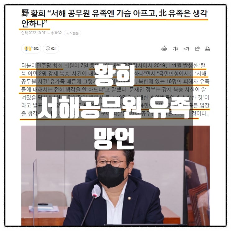  민주당 황희 서해공무원유족 망언 이쯤되면 북한국회의원 ?!