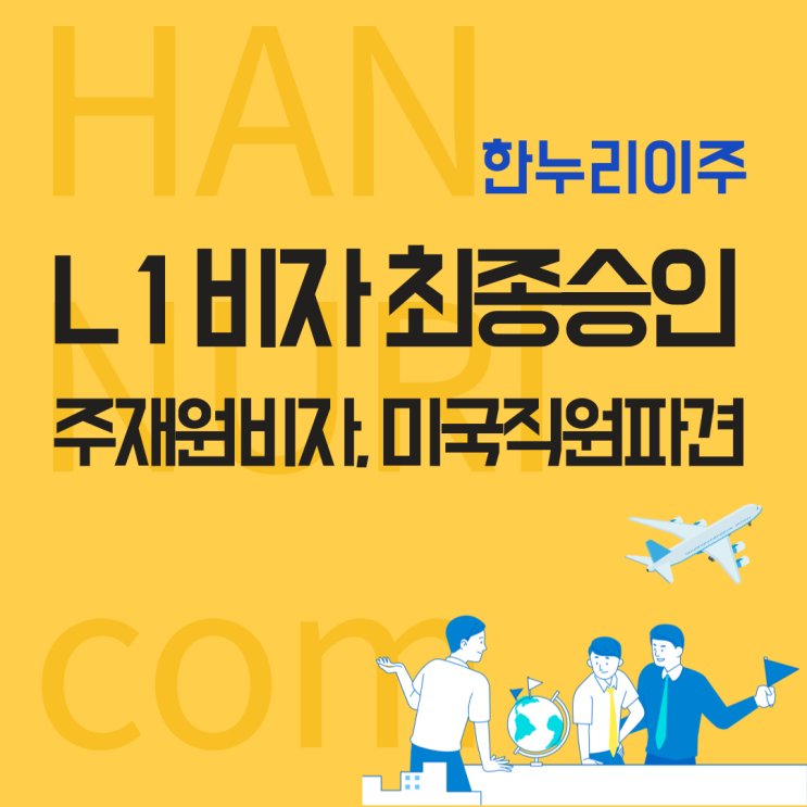  L1비자 급행 신청 - 주재원비자,미국직원파견- OOO글로벌 컴퍼니