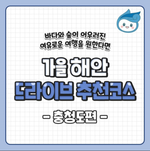 가을 해안 드라이브 추천코스 - 충청도 편 가을 해안 드라이브 추천코스 - 충청도 편