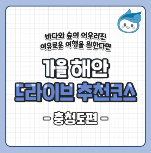 가을 해안 드라이브 추천코스 - 충청도 편