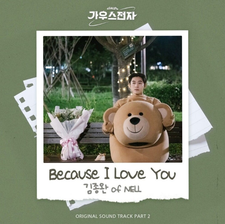 김종완 - Because I Love You [노래가사, 듣기, MV]