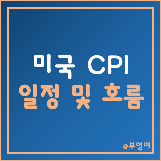 미국 CPI 발표 날짜/시간 및 예상치 (10월 발표 9월 소비자 물가지수 일정) 미국 CPI 발표 날짜/시간 및 예상치 (10월 발표 9월 소비자 물가지수 일정)