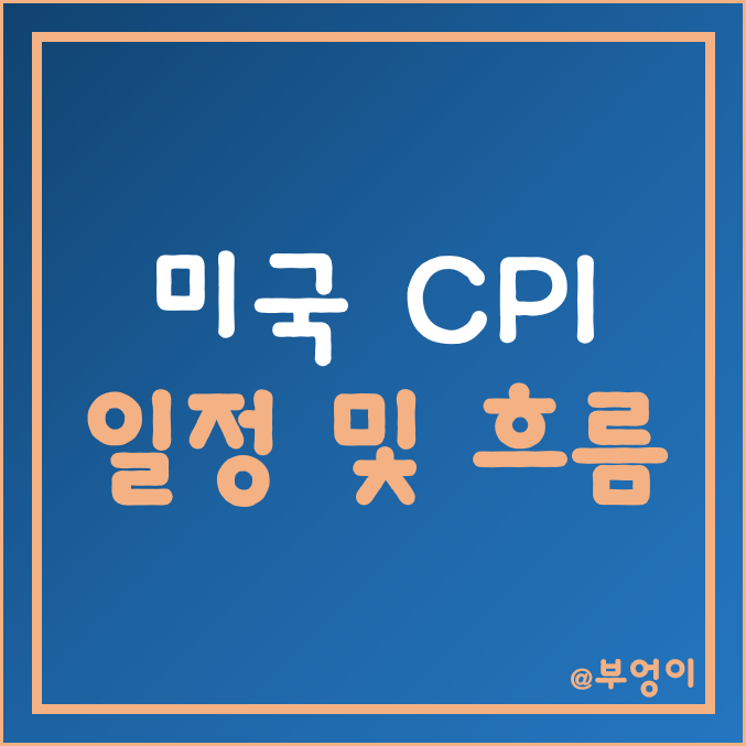 미국 CPI 발표 날짜/시간 및 예상치 (10월 발표 9월 소비자 물가지수 일정)