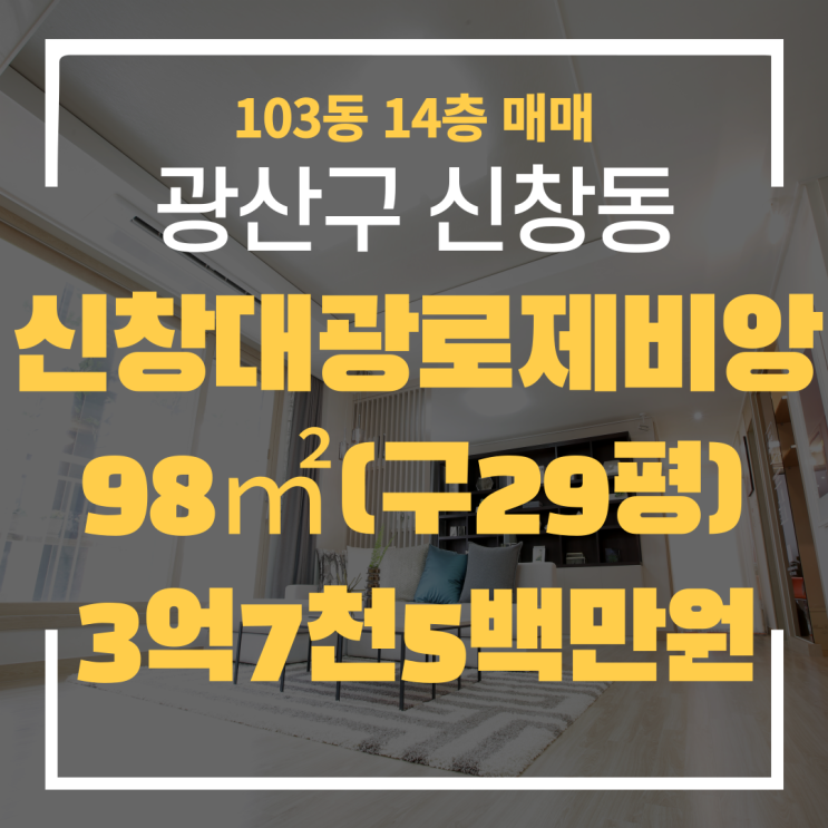  광주광역시 신창동아파트 신창대광로제비앙 103동 매매전세월세 "광주탑부동산"