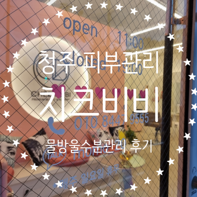 청주피부미용학원 봉명동피부관리 치크비비 수분관리 받았어요