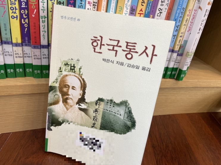 [도서] 한국통사 <b>박은식</b>