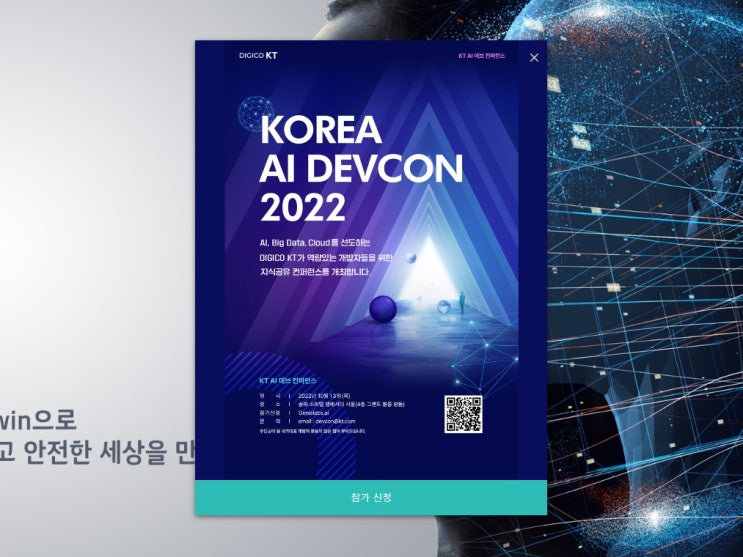  DIGICO KT 개발자를 위한 2022 AI 데브 컨퍼런스 개최!