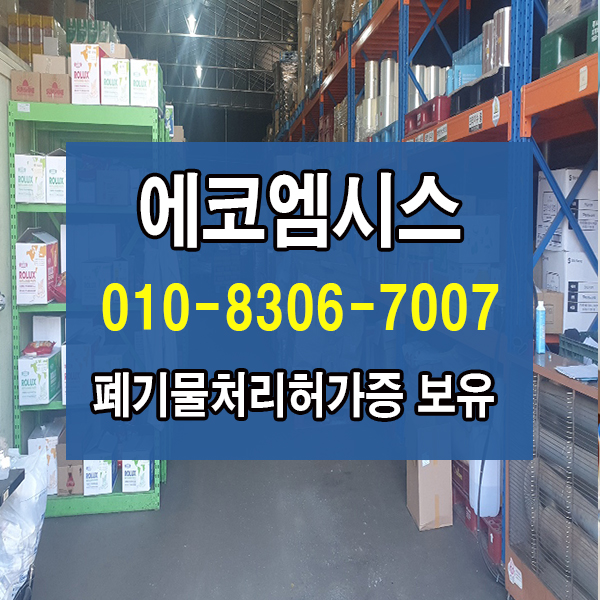  유통기한지난 식품폐기물처리 전문업체 에코엠시스에 맞겨서 처리했어요!