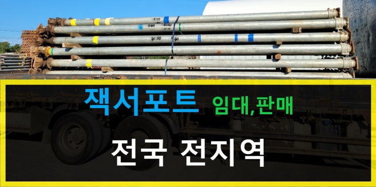  잭서포트임대 출고(안성현장)