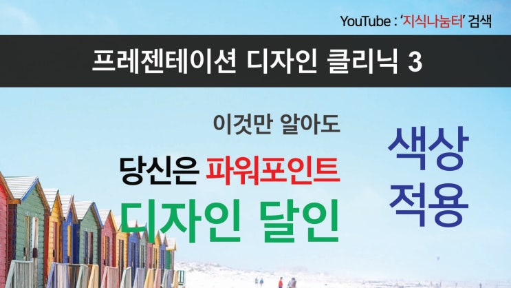 프레젠테이션 디자인 클리닉 3 깔끔한 PPT 디자인을 위한 색 적용 강의 영상 프레젠테이션 디자인 클리닉 3 깔끔한 PPT 디자인을 위한 색 적용 강의 영상