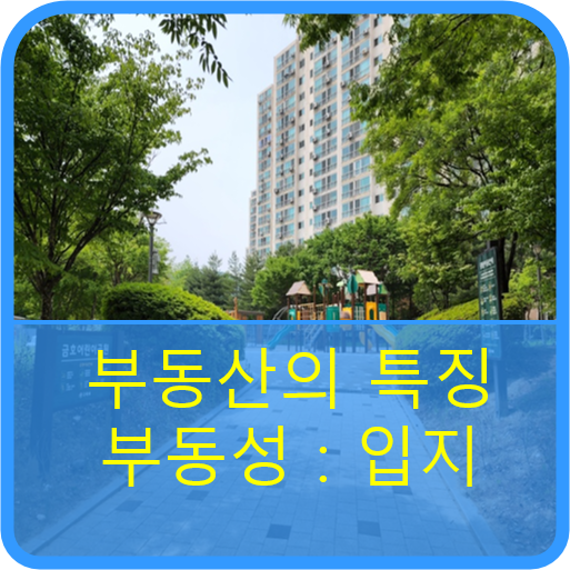  물리적인 위치가 고정되어 있는것을 부동성이라 하며, 이것은 부동산 입지의 중요성을 말하며 부동산의 특징이기도 하다.