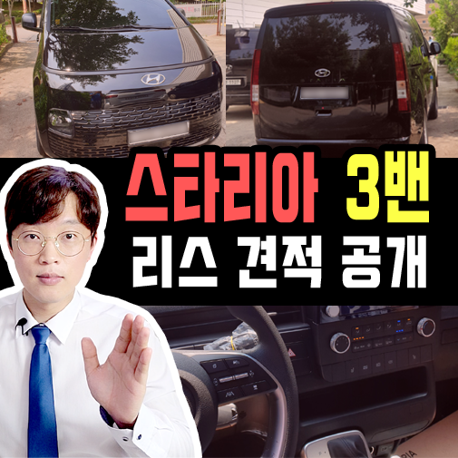  스타리아 3인승 카고 화물차 리스 견적공개 (스타렉스 3밴)