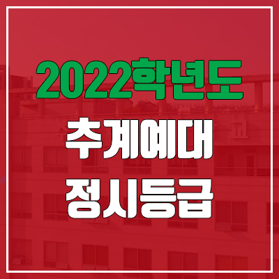 추계예술대학교 정시등급 (2022, 예비번호, 추계예대) 추계예술대학교 정시등급 (2022, 예비번호, 추계예대)