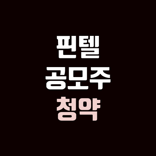 핀텔 공모주 청약 (장외가, 공모가, 증거금 / 유통 물량, 의무보유확약 / 지분, 균등, 비례) 핀텔 공모주 청약 (장외가, 공모가, 증거금 / 유통 물량, 의무보유확약 / 지분, 균등, 비례)