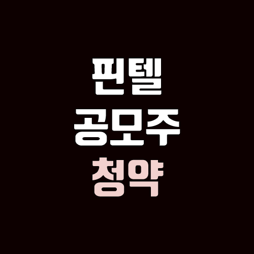 핀텔 공모주 청약 (장외가, 공모가, 증거금 / 유통 물량, 의무보유확약 / 지분, 균등, 비례)