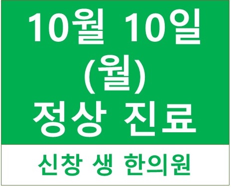  10월 10일(월) 정상 진료합니다