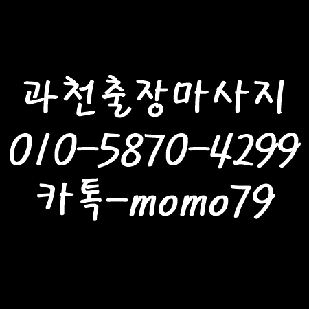  과천출장마사지 과천동 원문동 중앙동 주암동 문원동 별양동 부림동 갈현동 관문동 막계동 홈타이