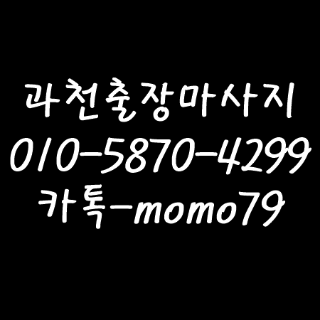 과천출장마사지 과천동 원문동 중앙동 주암동 문원동 별양동 부림동 갈현동 관문동 막계동 홈타이