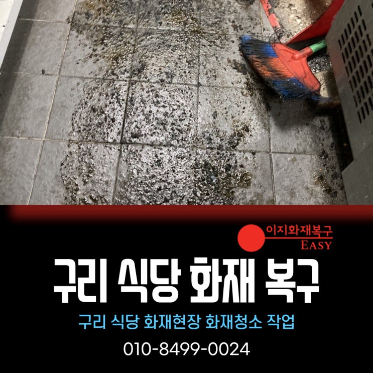 수원 군포 하남 미사리 식당 화재 복구 작업 업체사례