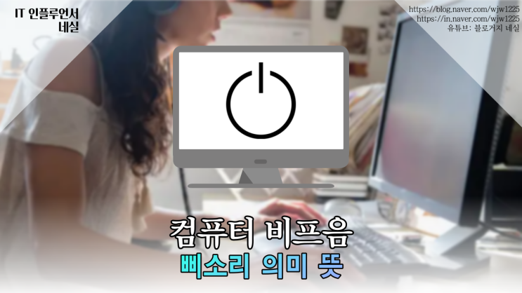  컴퓨터비프음 뜻, 의미, 원인 정리