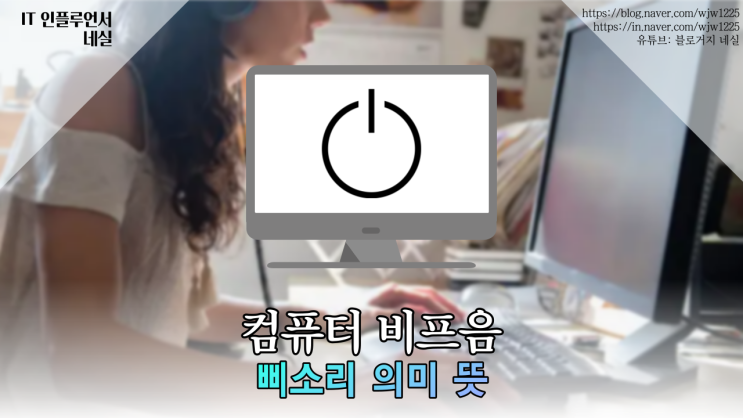 컴퓨터비프음 뜻, 의미, 원인 정리