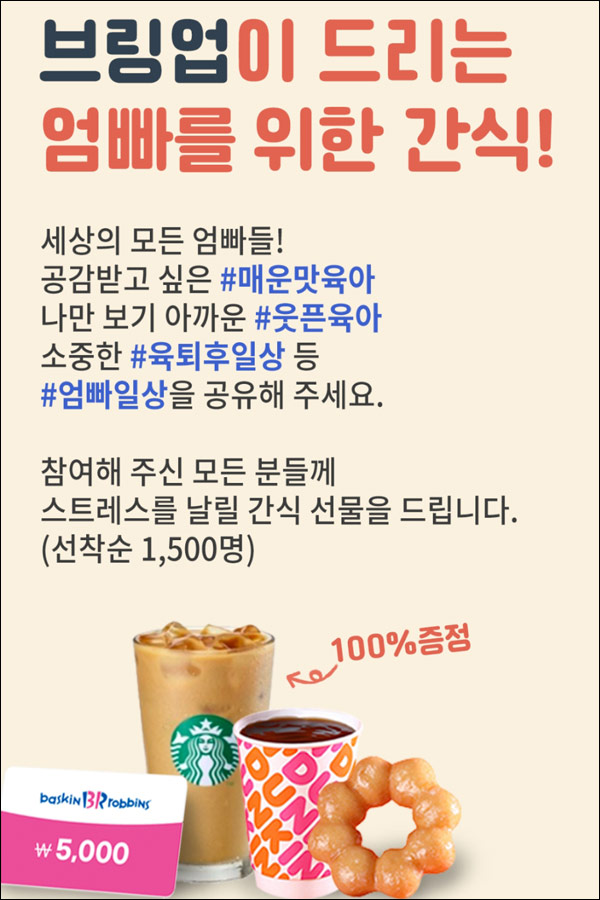 (종료)브링업 엄빠일상 작성 이벤트(스벅라떼등 1,500명)선착순 (종료)브링업 엄빠일상 작성 이벤트(스벅라떼등 1,500명)선착순