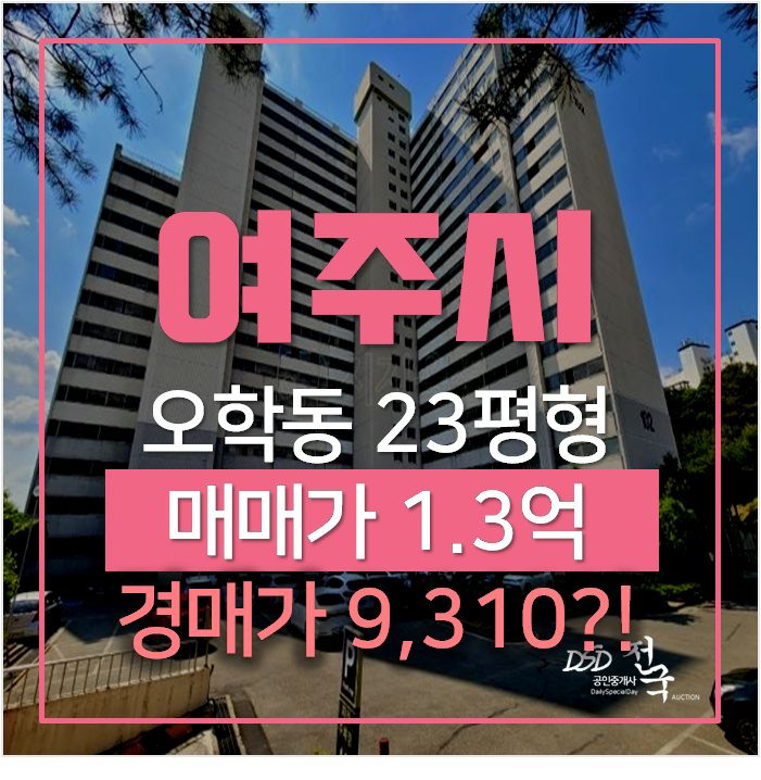 여주 현진에버빌 23평형 매매보다 저렴한 경매 9천만원대? 여주 현진에버빌 23평형 매매보다 저렴한 경매 9천만원대?