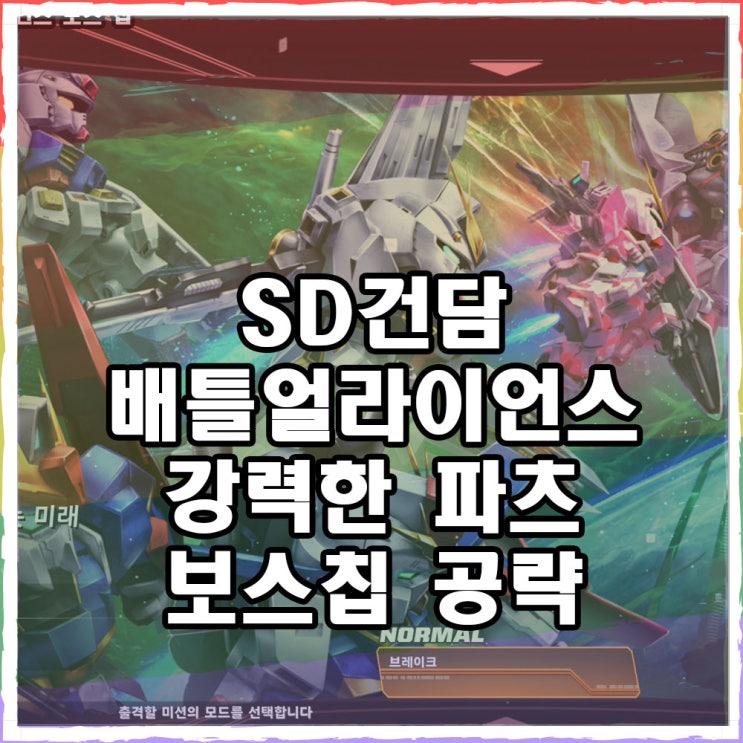  SD건담 배틀얼라이언스 레어파츠 보스칩 공략