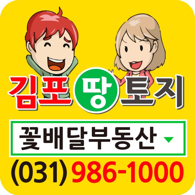 걸포동토지매매/김포꽃배달부동산/김포부동산/김포복덕방/김포공장창고/김포전원주택/김포땅