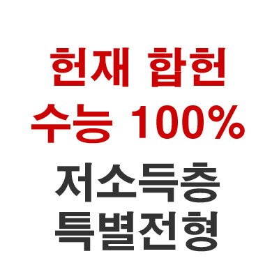헌재 수능 100% 저소득층 특별전형 합헌