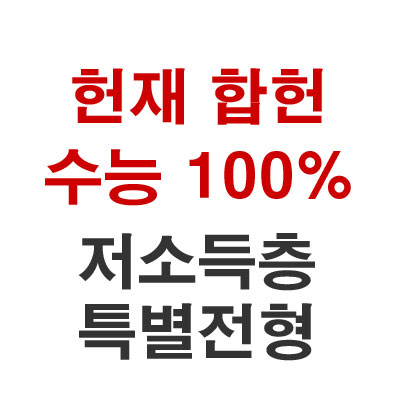  헌재 수능 100% 저소득층 특별전형 합헌