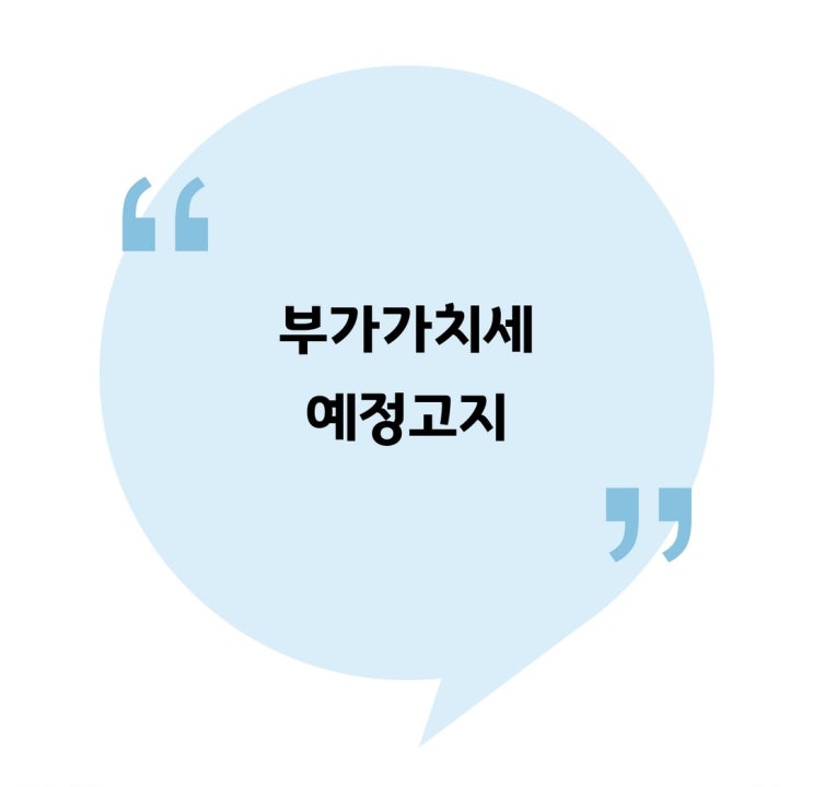  [부가] 부가가치세 예정고지