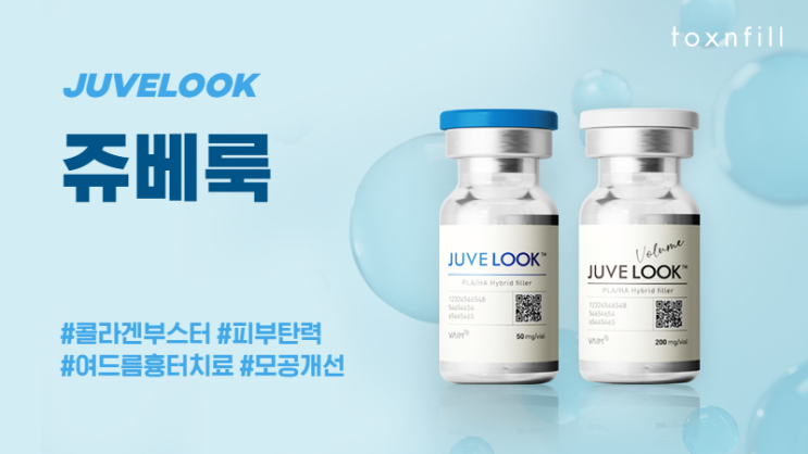  마포여드름흉터치료 콜라겐부스터 쥬베룩