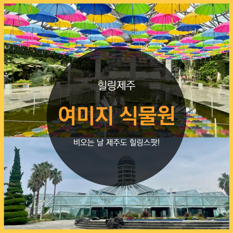  제주 힐링코스, 여미지식물원