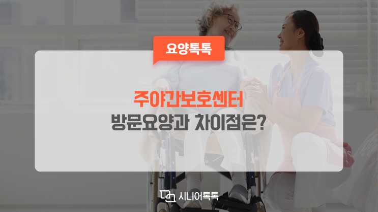  주야간보호센터 서비스와 방문요양 서비스의 차이점 제대로 알고 계시나요?